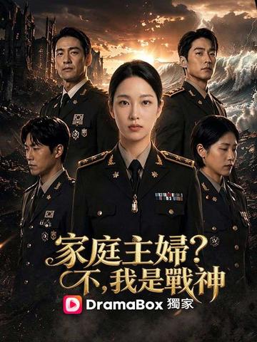 家庭主婦?不,我是戰神