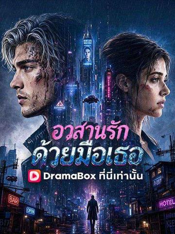 อวสานรักด้วยมือเธอ