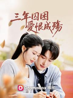 三年囚困愛恨成殤