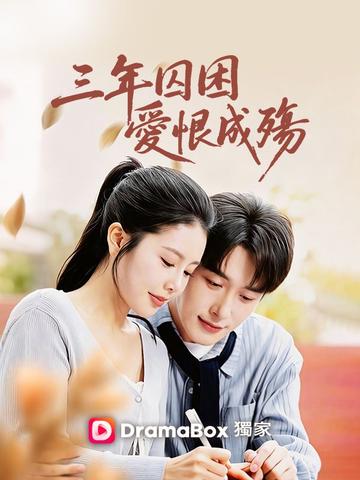 三年囚困愛恨成殤