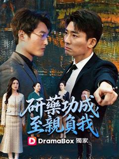 研藥功成，至親負我