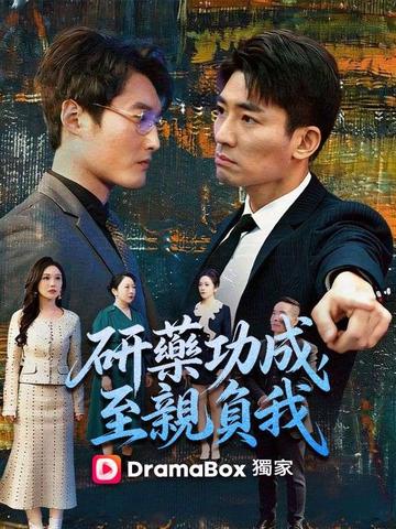 研藥功成,至親負我