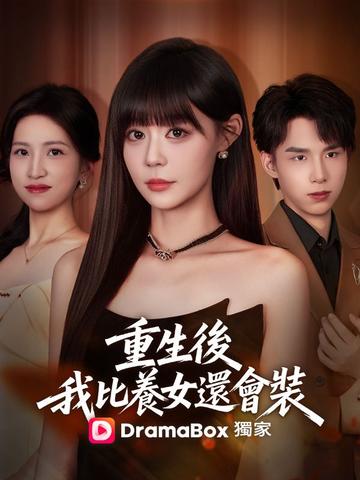 重生後,我比養女還會裝