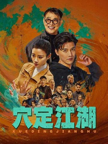 穴定江湖