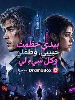بيديّ حطّمتُ حبيبي، وطفلي، وكلّ شيءٍ لي