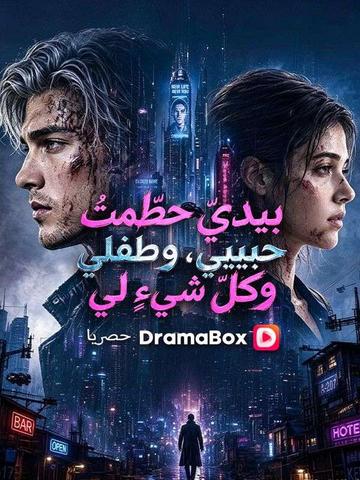 بيديّ حطّمتُ حبيبي، وطفلي، وكلّ شيءٍ لي