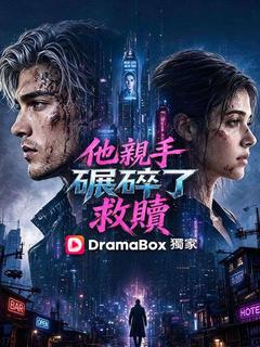他親手碾碎了救贖