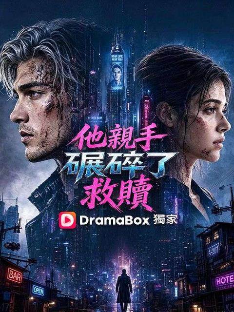 他親手碾碎了救贖