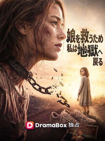 娘を救うため、私は地獄へ戻る(吹き替え)
