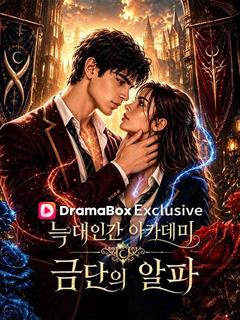 늑대인간 아카데미: 금단의 알파