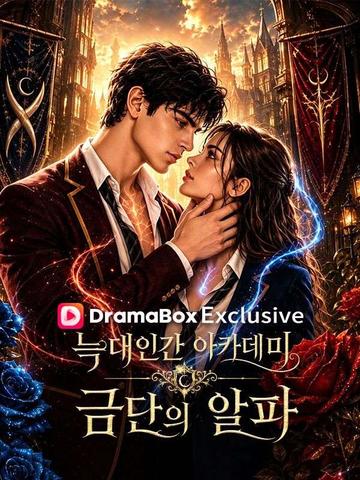 늑대인간 아카데미: 금단의 알파