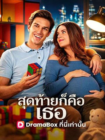 สุดท้ายก็คือเธอ