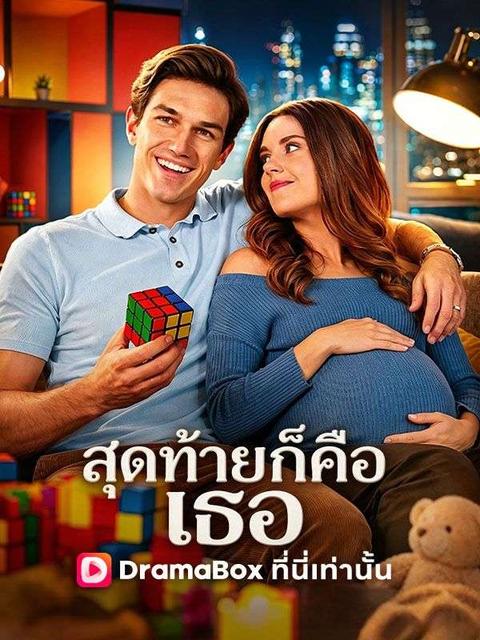 สุดท้ายก็คือเธอ