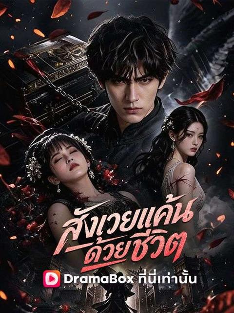 สังเวยแค้น ด้วยชีวิต(พากย์ไทย)