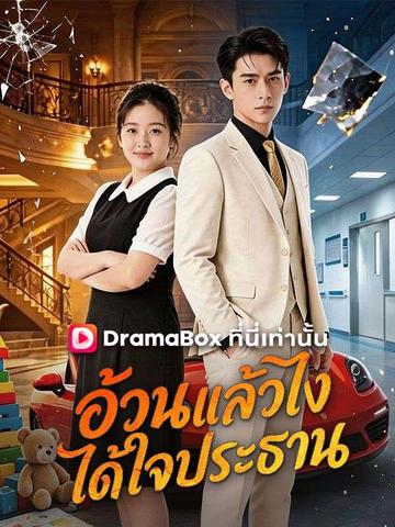 อ้วนแล้วไง ได้ใจประธาน