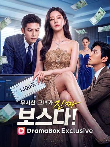 무시한 그녀가 진짜 보스다!