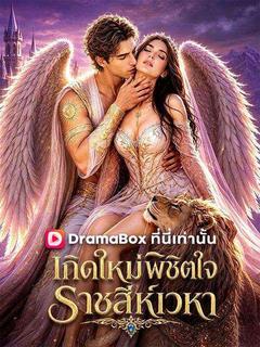เกิดใหม่พิชิตใจ ราชสีห์เวหา(พากย์ไทย)