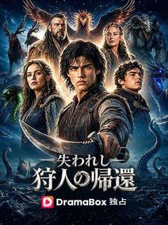 失われし狩人の帰還（吹き替え）
