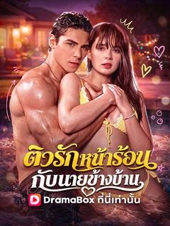 ติวรักหน้าร้อนกับนายข้างบ้าน