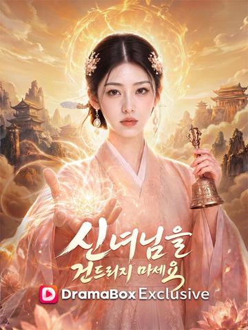 신녀님을 건드리지 마세요