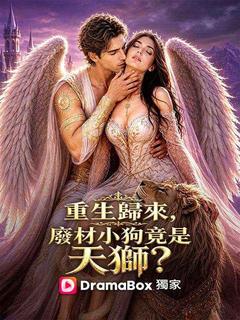 重生歸來，廢材小狗竟是天獅？