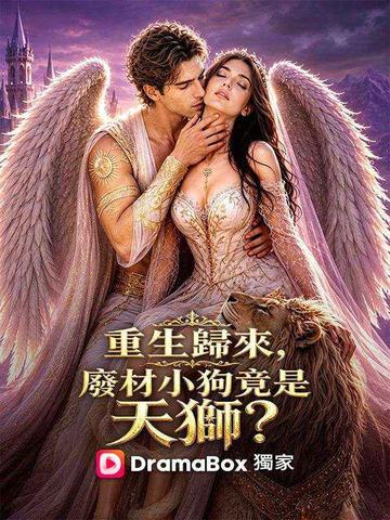 重生歸來,廢材小狗竟是天獅?