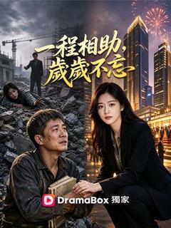 一程相助，歲歲不忘
