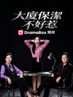 大廈保潔不好惹
