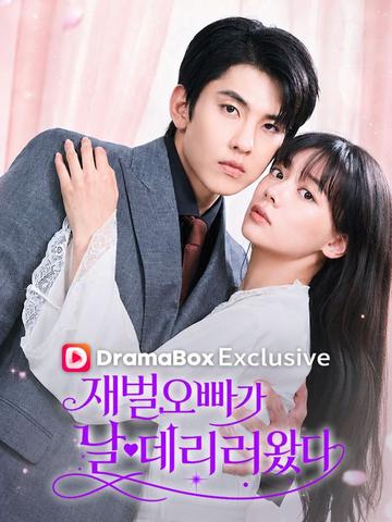 재벌 오빠가 날 데리러 왔다