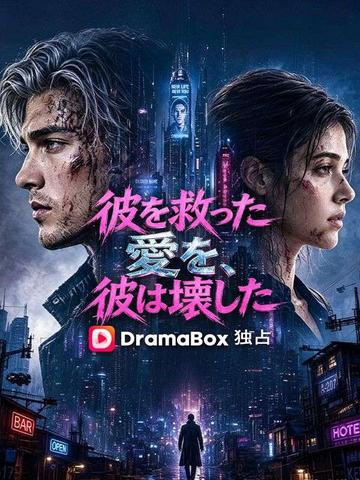 彼を救った愛を、彼は壊した