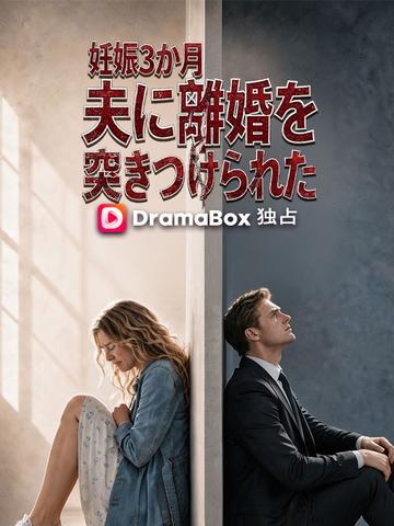 妊娠3か月、夫に離婚を突きつけられた