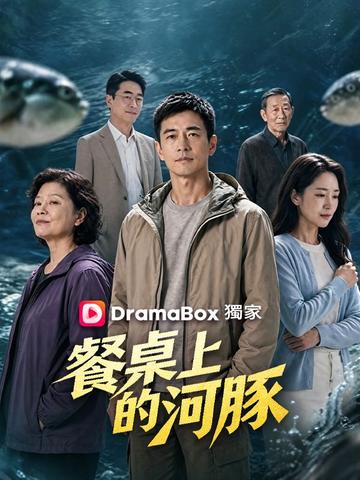 餐桌上的河豚