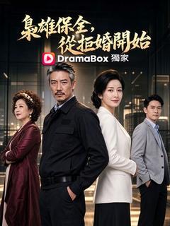 梟雄保安，從拒婚開始