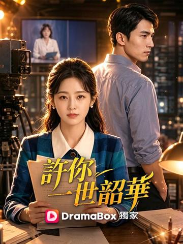 許你一世韶華