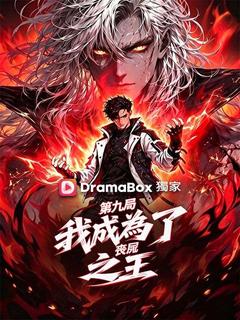 第九局：我成為了喪屍之王
