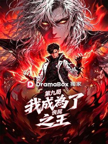 第九局:我成為了喪屍之王