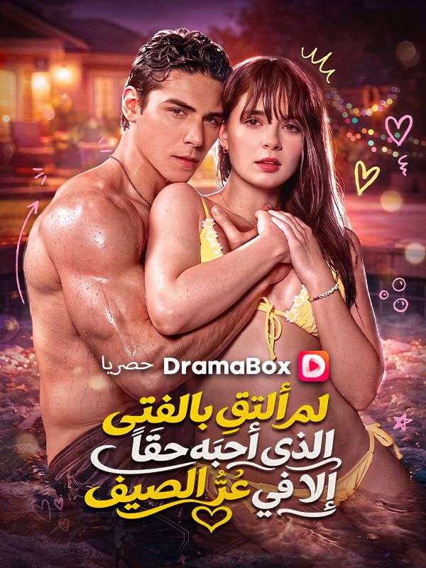 لم ألتقِ بالفتى الذي أحبّه حقاً إلا في عزّ الصيف في