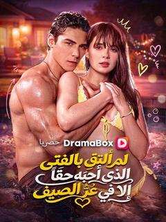 لم ألتقِ بالفتى الذي أحبّه حقاً إلا في عزّ الصيف