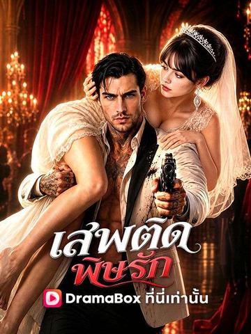Poster เสพติดพิษรัก(พากย์ไทย)
