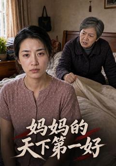 妈妈的天下第一好