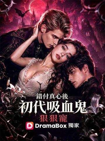 錯付真心後,初代吸血鬼狠狠寵