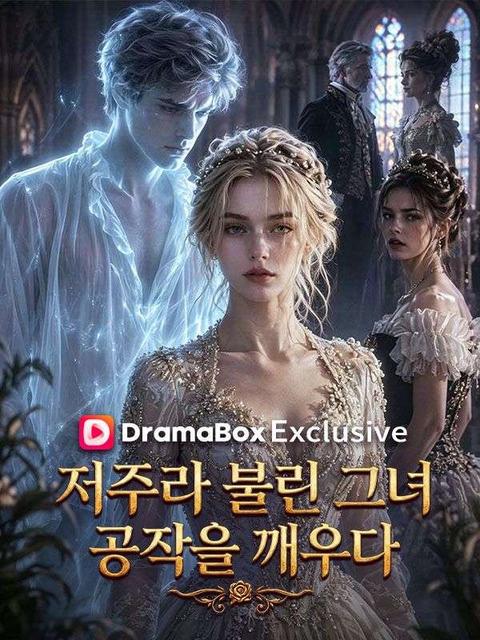 저주라 불린 그녀, 공작을 깨우다(더빙)