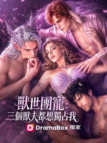 獸世團寵:三個獸夫都想獨占我