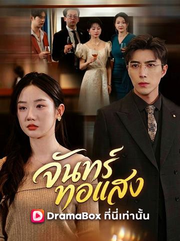 จันทร์ทอแสง