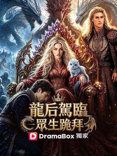 龍后駕臨，眾生跪拜
