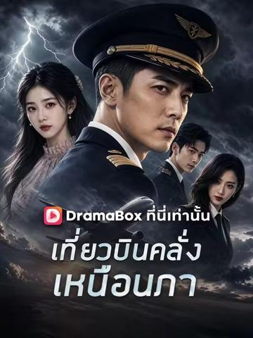 เที่ยวบินคลั่งเหนือนภา