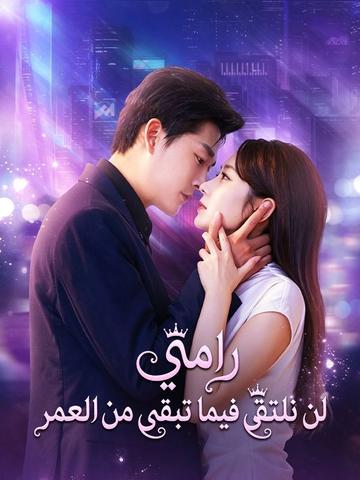 رامي لن نلتقي فيما تبقى من العمر