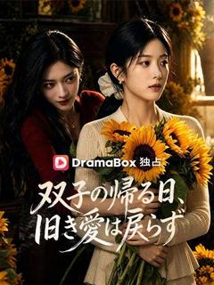 双子の帰る日、旧き愛は戻らず（吹き替え）