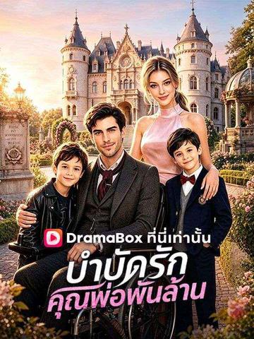 บำบัดรักคุณพ่อพันล้าน(พากย์ไทย)