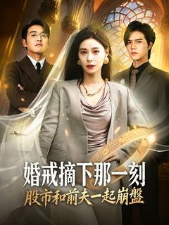 婚戒摘下那一刻，股市和前夫一起崩盤